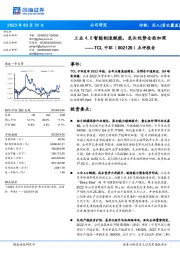 点评报告:工业4.0智能制造赋能,龙头优势全面加深