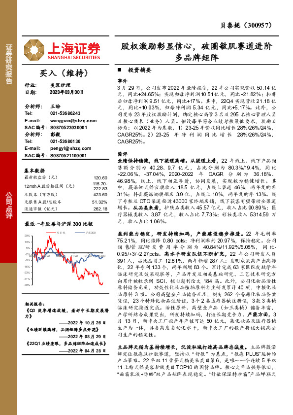 股权激励彰显信心，破圈敏肌赛道进阶多品牌矩阵