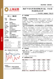 年报点评：AIoT平台化布局优势逐步凸显，行业空间有望充分打开