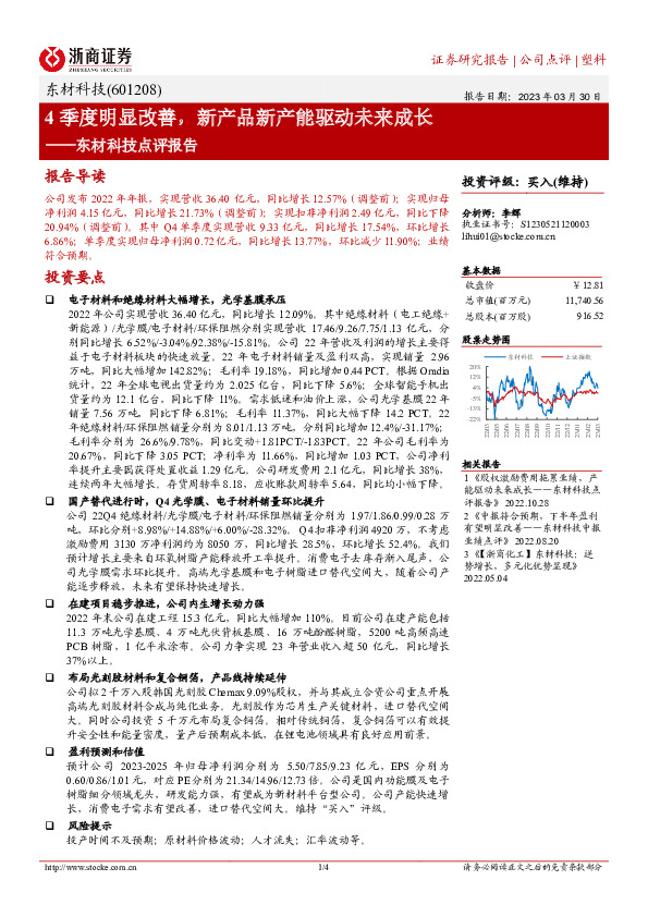东材科技点评报告：4季度明显改善，新产品新产能驱动未来成长