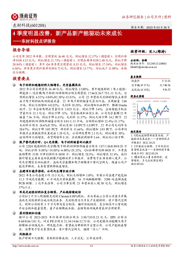 东材科技点评报告：4季度明显改善，新产品新产能驱动未来成长