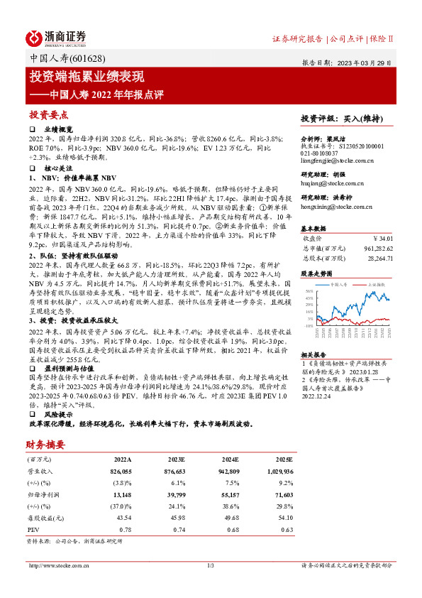 中国人寿2022年年报点评：投资端拖累业绩表现