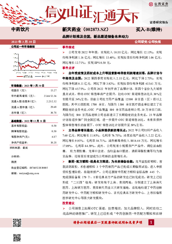 品牌计划推及全国，新品跟进储备未来动力