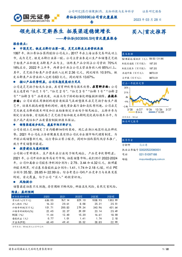首次覆盖报告：领先技术芝斛养生 拓展渠道稳健增长