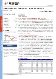 公司信息更新报告：短期业绩承压，新品放量成长动力充足