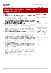 赣锋锂业2022年业绩点评：业绩符合预期，2030年规划60万吨LCE产能