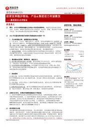 慕思股份点评报告:经营改革稳步落地,产品&渠道活力有望激发