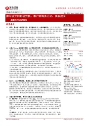 盈趣科技点评报告:参与设立创新研究院,客户结构多元化、共驱成长