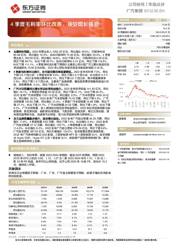 4季度毛利率环比改善，埃安增长强劲