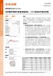 功率器件等新兴装备快速成长,IGBT业务向中低压布局