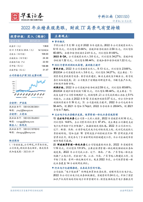 2022年业绩表现亮眼，财政IT高景气有望持续