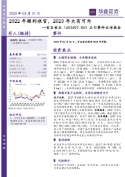 公司事件点评报告：2022年顺利收官，2023年大有可为