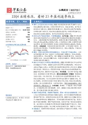 22Q4业绩承压，看好23年盈利逐季向上