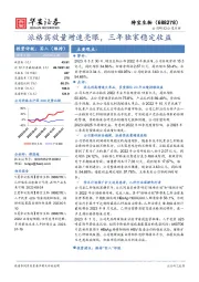 派格宾放量增速亮眼，三年独家稳定收益