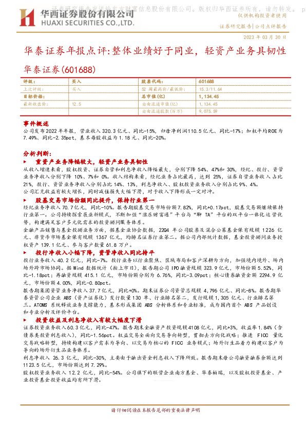 华泰证券年报点评：整体业绩好于同业，轻资产业务具韧性