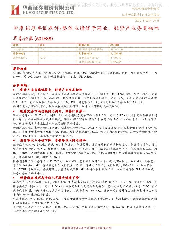 华泰证券年报点评：整体业绩好于同业，轻资产业务具韧性