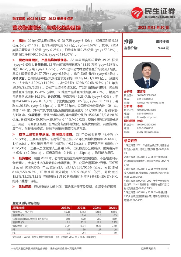 2022年年报点评：营收稳健增长，高端化趋势延续