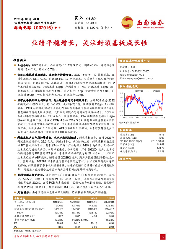 业绩平稳增长，关注封装基板成长性