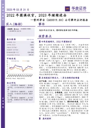 公司事件点评报告：2022年圆满收官，2023年继续进击