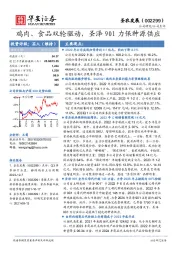 鸡肉、食品双轮驱动，圣泽901力保种源供应