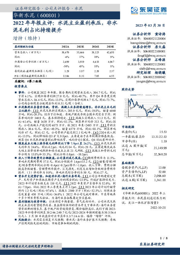 2022年年报点评：水泥主业盈利承压，非水泥毛利占比持续提升