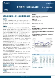 结构优化更进一步，业绩高质量兑现