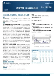 PD1提速，销售回正轨；研发加力，步入收获