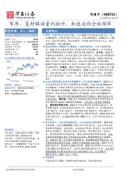 军用、复材驱动量利抬升，加速迈向全球领军