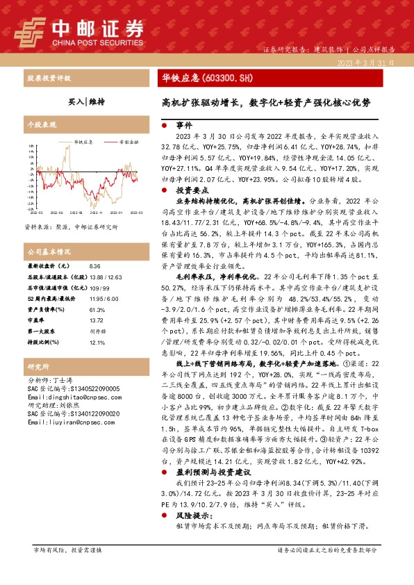 【中邮·建筑】华铁应急：高机扩张驱动增长，数字化+轻资产强化核心优势