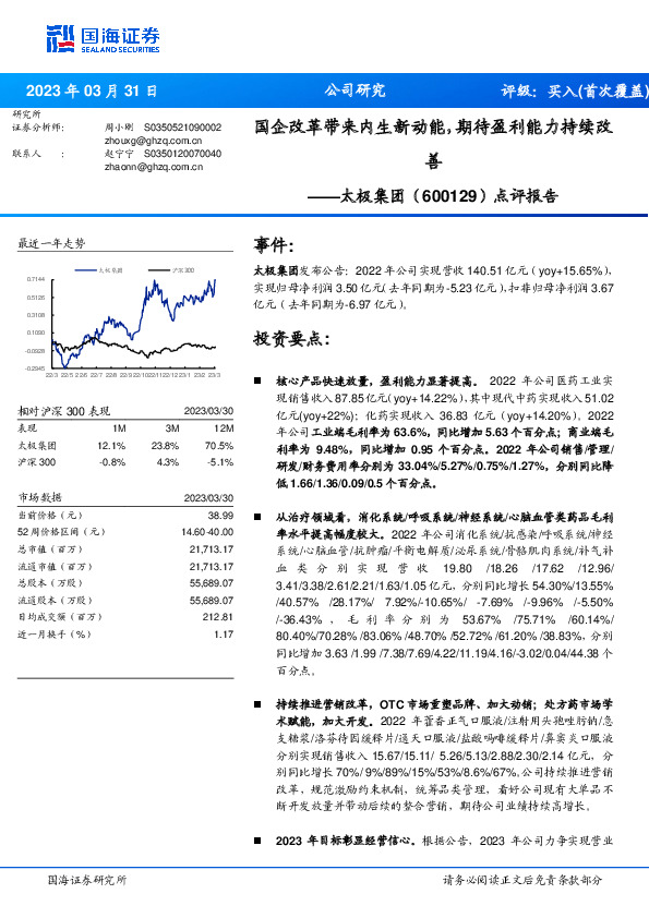点评报告：国企改革带来内生新动能，期待盈利能力持续改善