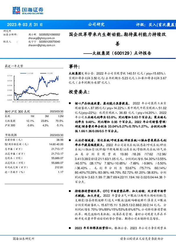 点评报告：国企改革带来内生新动能，期待盈利能力持续改善