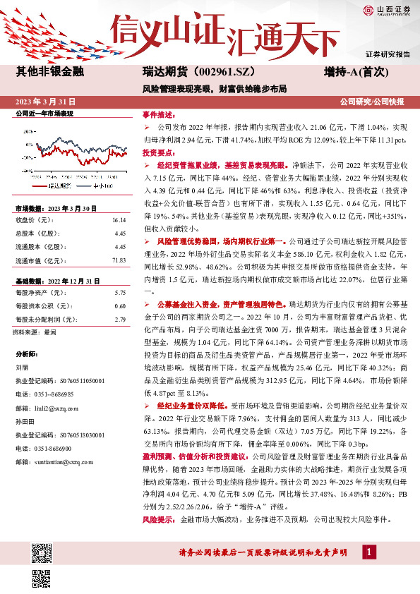 风险管理表现亮眼，财富供给稳步布局