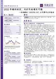 公司事件点评报告：2022年顺利收官，内扩外延增长可期