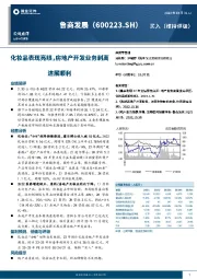 化妆品表现亮眼，房地产开发业务剥离进展顺利