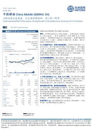 业绩延续出色表现，云业务增势强劲、进入第一阵营