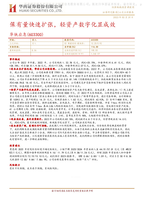 保有量快速扩张，轻资产数字化显成效