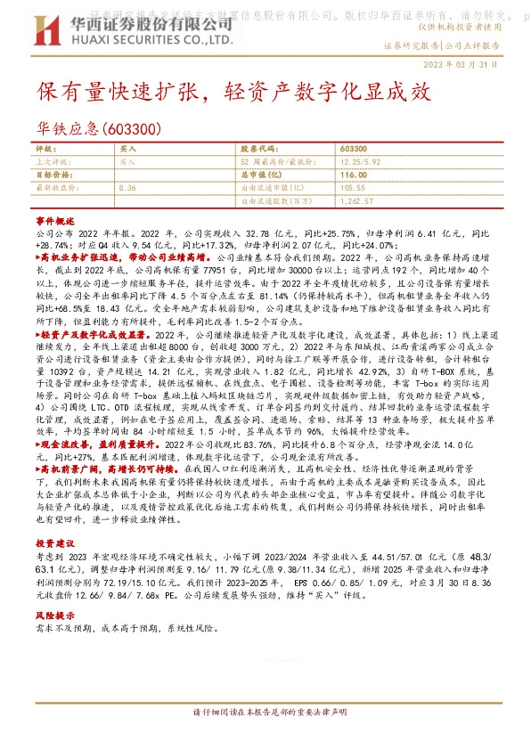 保有量快速扩张，轻资产数字化显成效