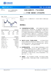 公司动态研究:经典与创新并行,产品与时俱进