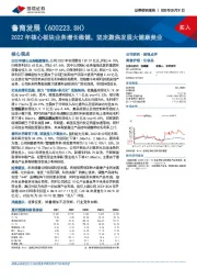 2022年核心板块业务增长稳健,坚定聚焦发展大健康美业