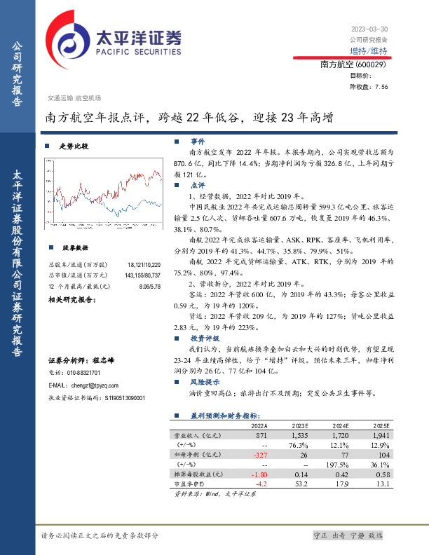 南方航空年报点评，跨越22年低谷，迎接23年高增