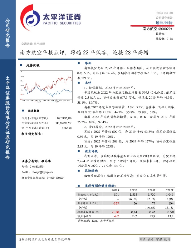 南方航空年报点评，跨越22年低谷，迎接23年高增