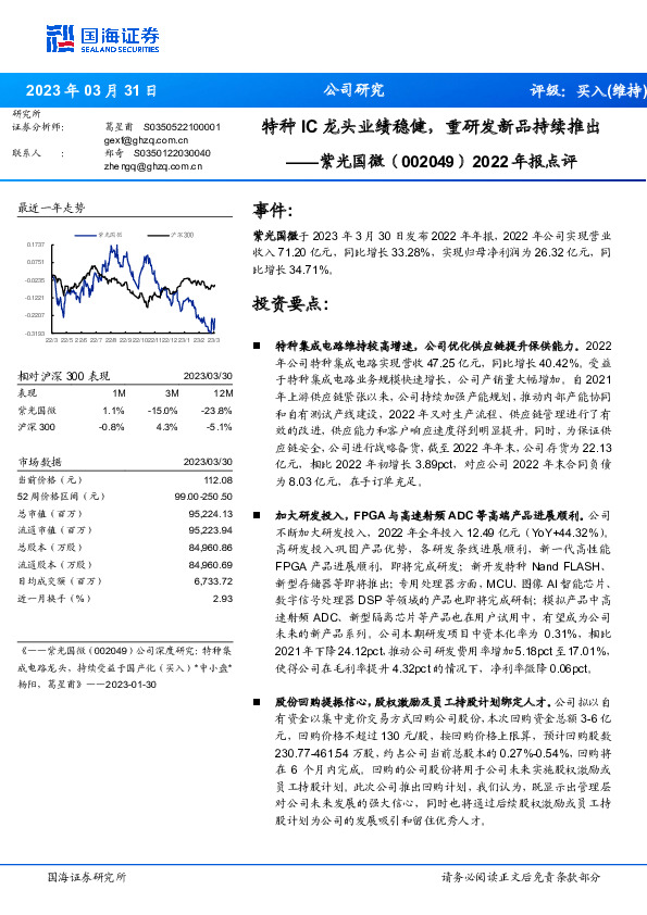 2022年报点评：特种IC龙头业绩稳健，重研发新品持续推出