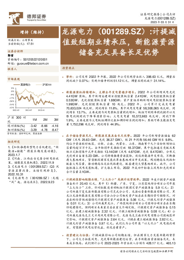 计提减值致短期业绩承压，新能源资源储备充足具备长足优势