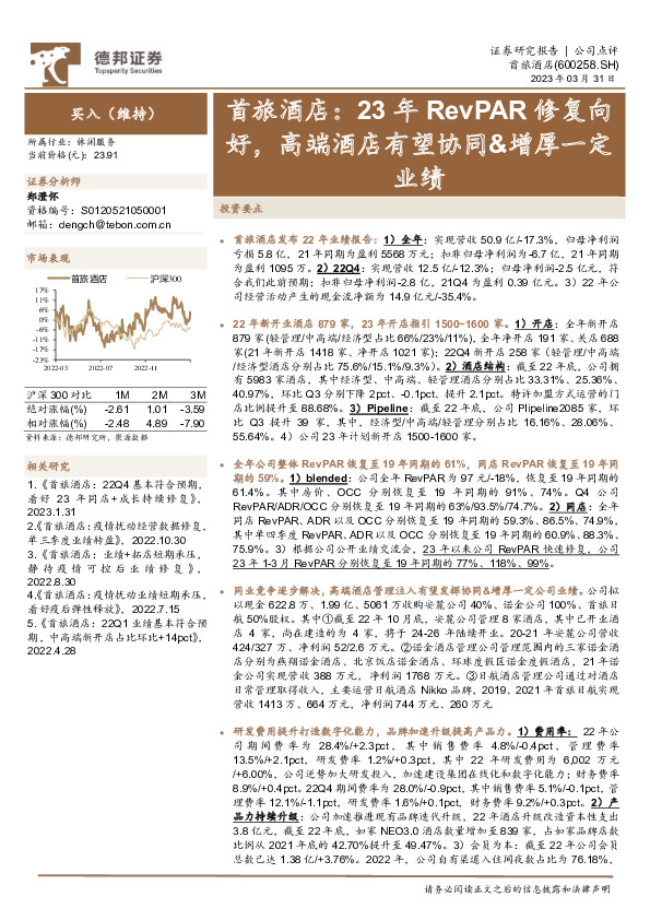 首旅酒店：23年RevPAR修复向好，高端酒店有望协同&增厚一定业绩