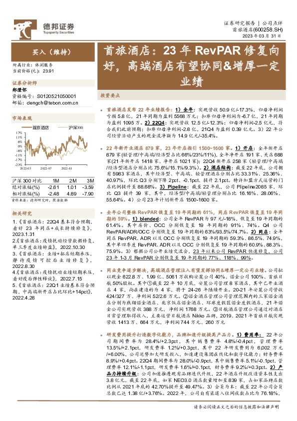 首旅酒店：23年RevPAR修复向好，高端酒店有望协同&增厚一定业绩