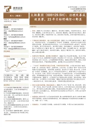 治理改善成效显著,23年目标明确信心彰显