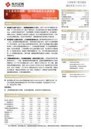 通化东宝首次覆盖：二十余年风雨路，国内胰岛素龙头焕发新生