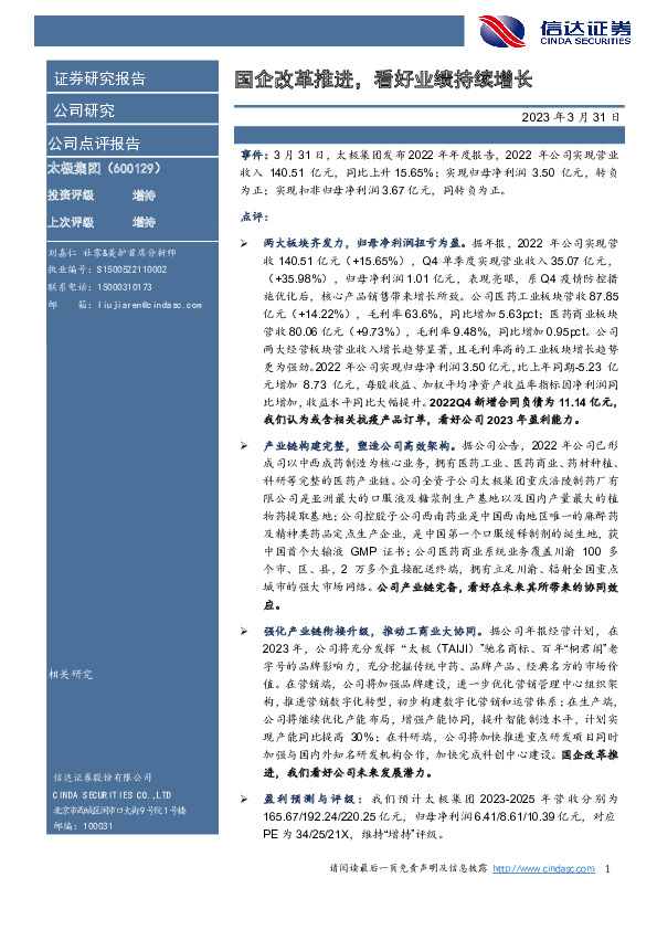 国企改革推进，看好业绩持续增长