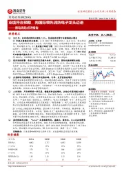 青鸟消防点评报告:业绩符合预期,向国际领先消防电子龙头迈进