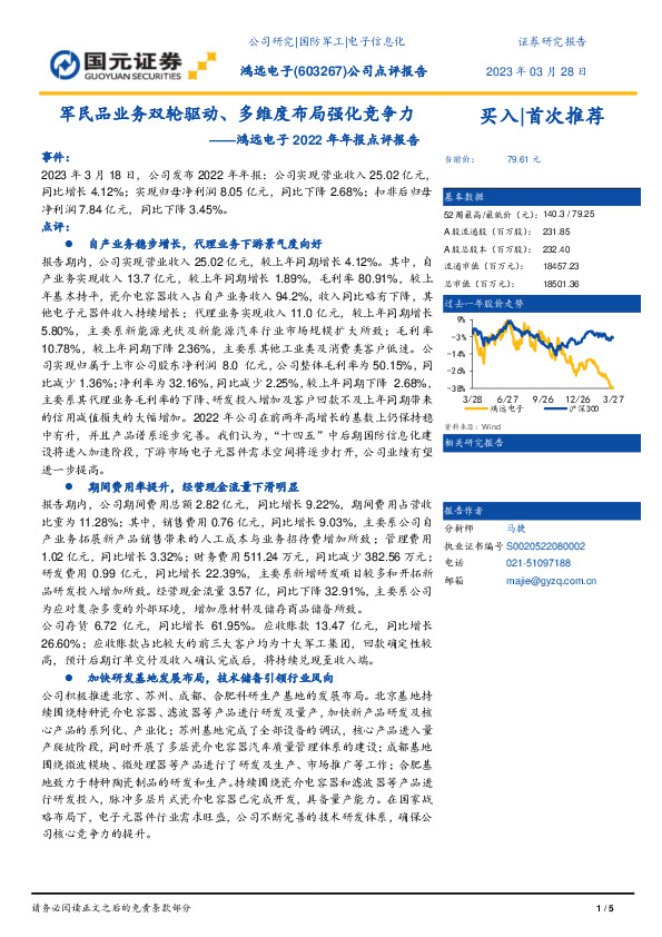 鸿远电子2022年年报点评报告：军民品业务双轮驱动、多维度布局强化竞争力